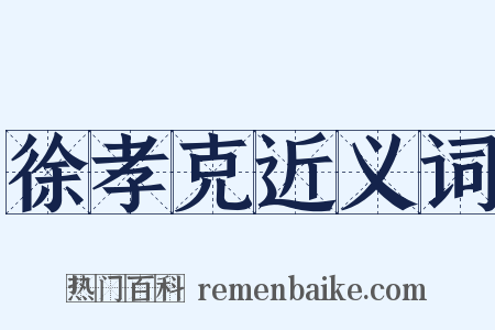 徐孝克近义词是什么意思的图片